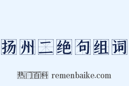 扬州二绝句组词是什么意思的图片